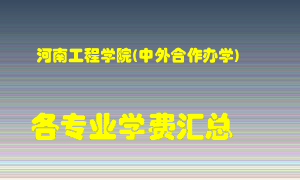 河南工程学院(中外合作办学)学费多少？各专业学费多少