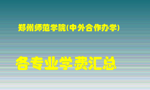 郑州师范学院(中外合作办学)学费多少？各专业学费多少