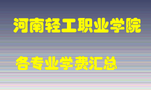 河南轻工职业学院学费多少？各专业学费多少