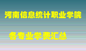 河南信息统计职业学院学费多少？各专业学费多少