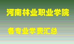 河南林业职业学院学费多少？各专业学费多少