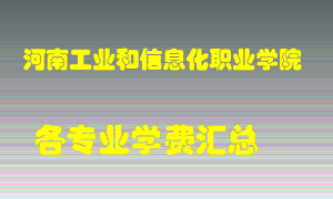 河南工业和信息化职业学院学费多少？各专业学费多少