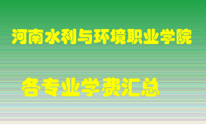 河南水利与环境职业学院学费多少？各专业学费多少