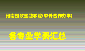 河南财政金融学院(中外合作办学)学费多少？各专业学费多少