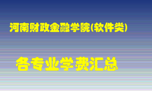 河南财政金融学院(软件类)学费多少？各专业学费多少