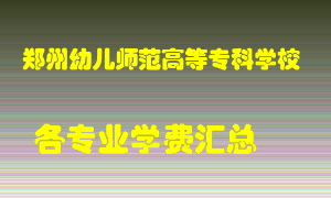 郑州幼儿师范高等专科学校学费多少？各专业学费多少