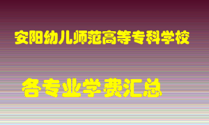 安阳幼儿师范高等专科学校学费多少？各专业学费多少