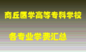 商丘医学高等专科学校学费多少？各专业学费多少