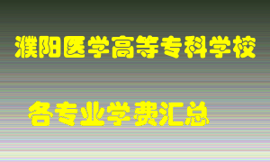 濮阳医学高等专科学校学费多少？各专业学费多少