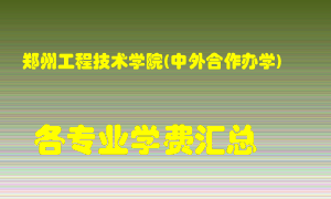 郑州工程技术学院(中外合作办学)学费多少？各专业学费多少