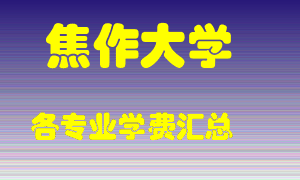 焦作大学学费多少？各专业学费多少