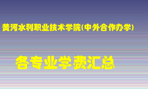 黄河水利职业技术学院(中外合作办学)学费多少？各专业学费多少