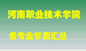 河南职业技术学院学费多少？各专业学费多少