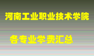 河南工业职业技术学院学费多少？各专业学费多少