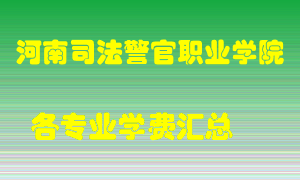 河南司法警官职业学院学费多少？各专业学费多少