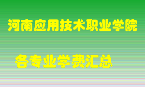 河南应用技术职业学院学费多少？各专业学费多少