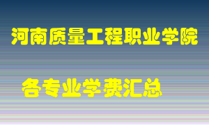 河南质量工程职业学院学费多少？各专业学费多少