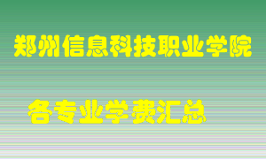 郑州信息科技职业学院学费多少？各专业学费多少