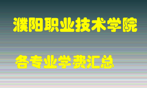 濮阳职业技术学院学费多少？各专业学费多少