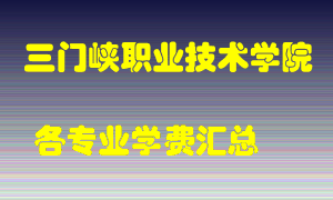 三门峡职业技术学院学费多少？各专业学费多少