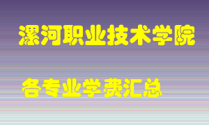 漯河职业技术学院学费多少？各专业学费多少