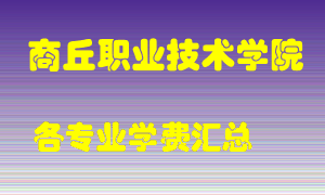 商丘职业技术学院学费多少？各专业学费多少