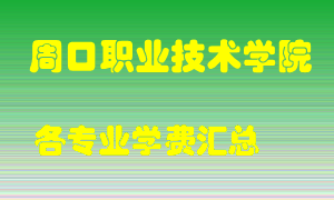 周口职业技术学院学费多少？各专业学费多少