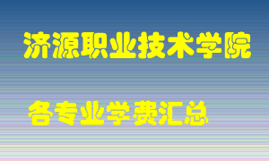 济源职业技术学院学费多少？各专业学费多少