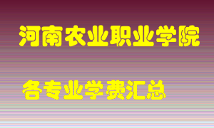 河南农业职业学院学费多少？各专业学费多少