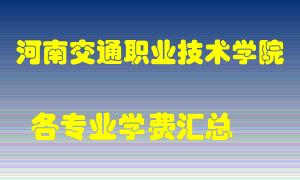 河南交通职业技术学院学费多少？各专业学费多少