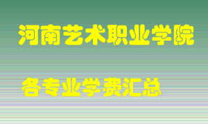 河南艺术职业学院学费多少？各专业学费多少