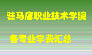 驻马店职业技术学院学费多少？各专业学费多少