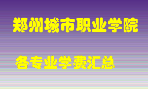 郑州城市职业学院学费多少？各专业学费多少