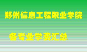 郑州信息工程职业学院学费多少？各专业学费多少