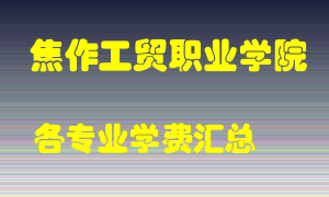 焦作工贸职业学院学费多少？各专业学费多少