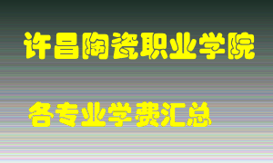 许昌陶瓷职业学院学费多少？各专业学费多少