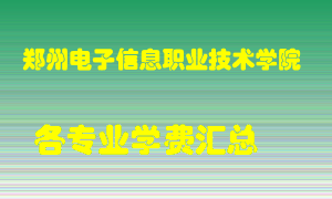 郑州电子信息职业技术学院学费多少？各专业学费多少