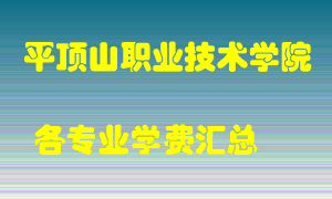 平顶山职业技术学院学费多少？各专业学费多少