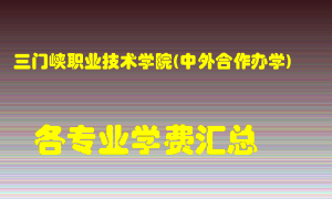 三门峡职业技术学院(中外合作办学)学费多少？各专业学费多少