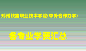 郑州铁路职业技术学院(中外合作办学)学费多少？各专业学费多少