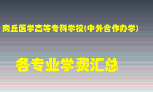 商丘医学高等专科学校(中外合作办学)学费多少？各专业学费多少