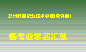 郑州铁路职业技术学院(软件类)学费多少？各专业学费多少