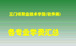 三门峡职业技术学院(软件类)学费多少？各专业学费多少