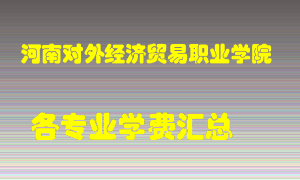 河南对外经济贸易职业学院学费多少？各专业学费多少