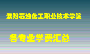 濮阳石油化工职业技术学院学费多少？各专业学费多少