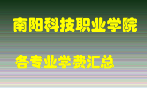 南阳科技职业学院学费多少？各专业学费多少