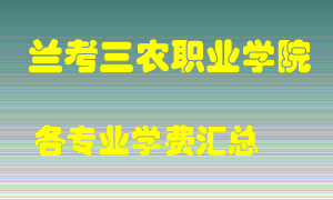 兰考三农职业学院学费多少？各专业学费多少