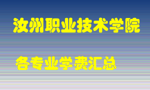 汝州职业技术学院学费多少？各专业学费多少