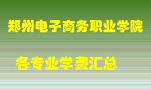 郑州电子商务职业学院学费多少？各专业学费多少