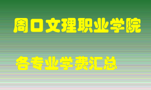 周口文理职业学院学费多少？各专业学费多少